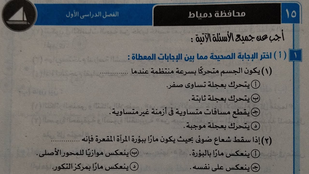 حل امتحان (١٥)محافظة دمياط علوم تالتة اعدادي ترم اول 2024 كتاب الامتحان صفحة ١٣٣
