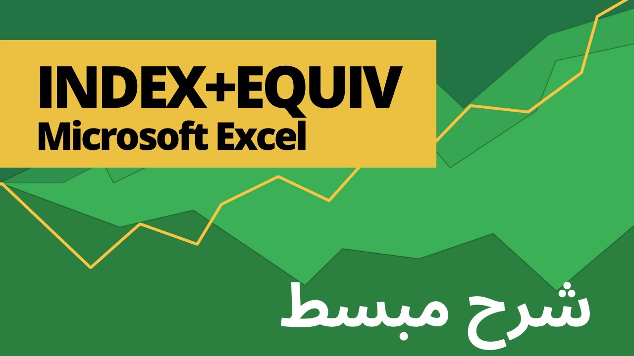 Excel -  Index + Equiv - شرح مبسط