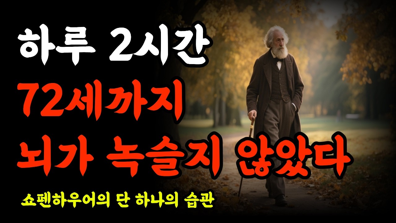 쇼펜하우어가 죽기 직전까지 지킨 단 하나의 습관  #쇼펜하우어 #걷기 #노후건강 #자존감 #산책 #행복 #마음챙김 #치매예방 #심혈관건강 #사유의정원