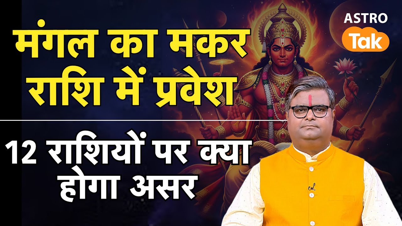 Mangal Gochar 2026 Makar Rashi: मंगल का मकर राशि में प्रवेश, जानें 12 राशियों पर क्या होगा असर । SJ