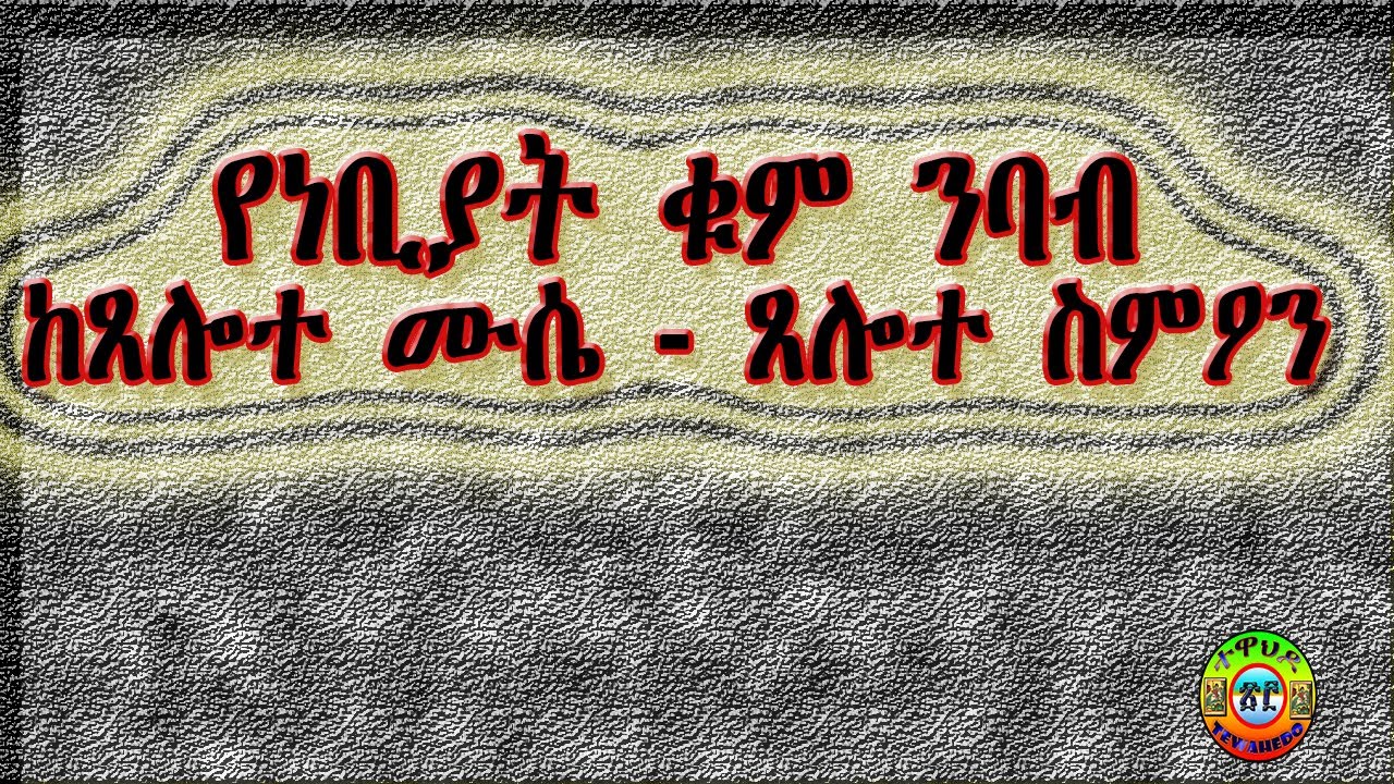 ጸሎተ ነብያት ግእዝ ንባብ Nebyat geez nebab