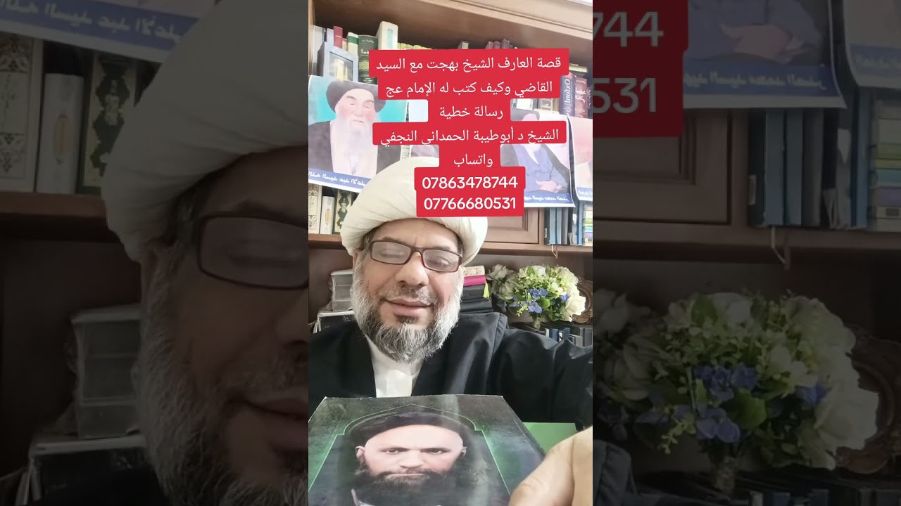 قصة العارف الشيخ بهجت مع السيد القاضي وكيف كتب له الإمام عج رسالة خطية الشيخ د أبوطيبة  النجفي 