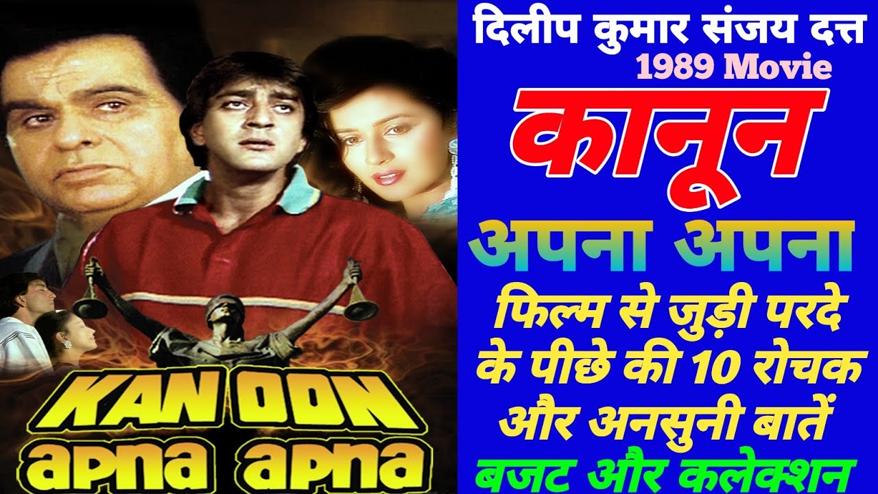 Kanoon Apna Apna 1989 Movie Unknown Facts | Dilip Kumar | Sanjay Dutt | Budget And Collection
