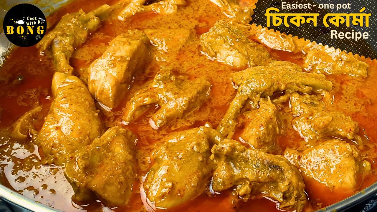 এর চেয়ে সহজ আর হয়না - স্টেপ বাই স্টেপ চিকেন কোরমার রেসিপি | Chicken korma recipe in bengali | Korma