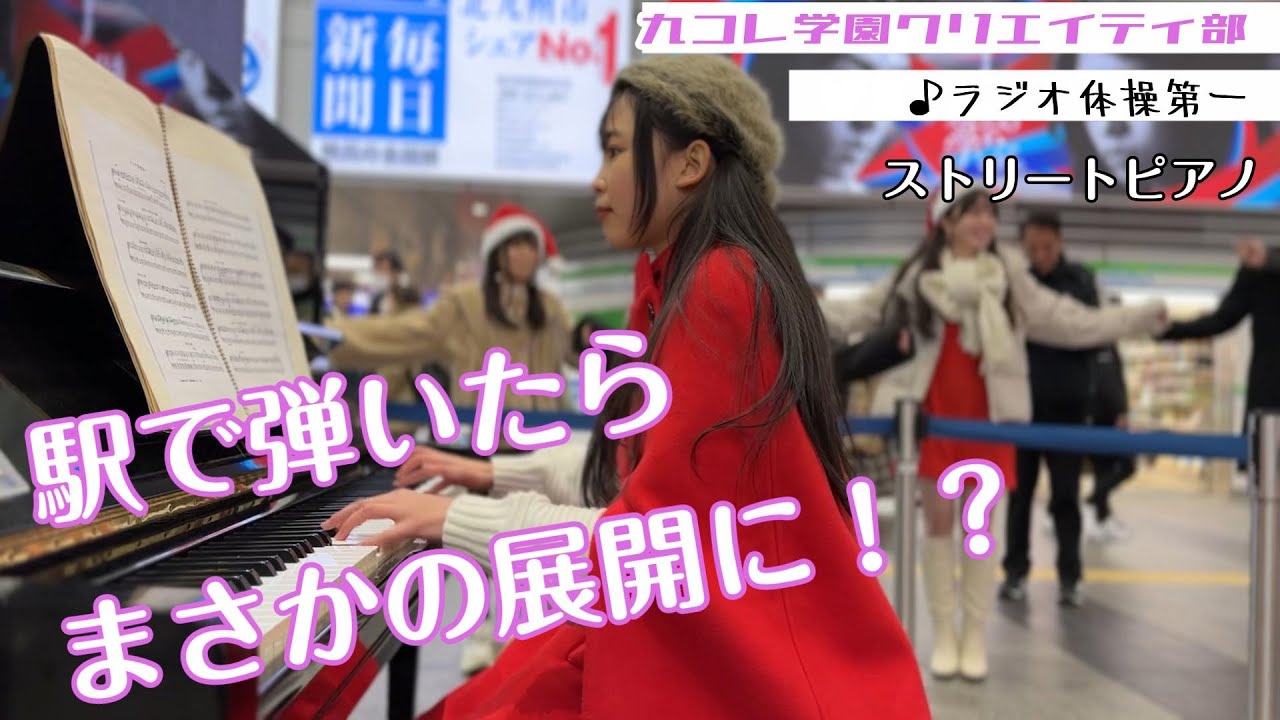 ストリートピアノでこれ弾くとラジオ体操してくれる！？【九コレ学園 クリエイティ部】
