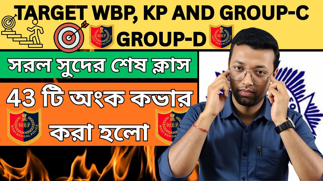 সরল সুদের শেষ ক্লাস || simple interest || wbp math class || wbp math class in bengali