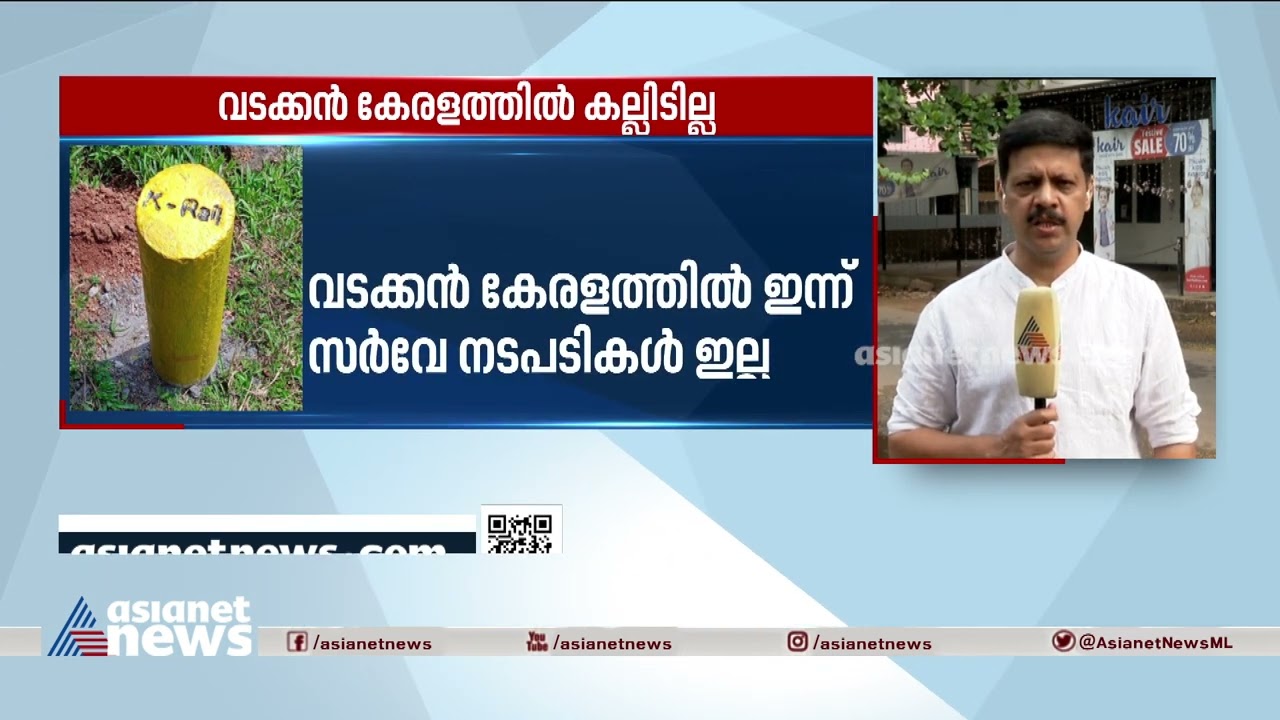 പാർട്ടി കോൺ​ഗ്രസ് തീരുംവരെ കണ്ണൂരിൽ കല്ലിടലില്ല