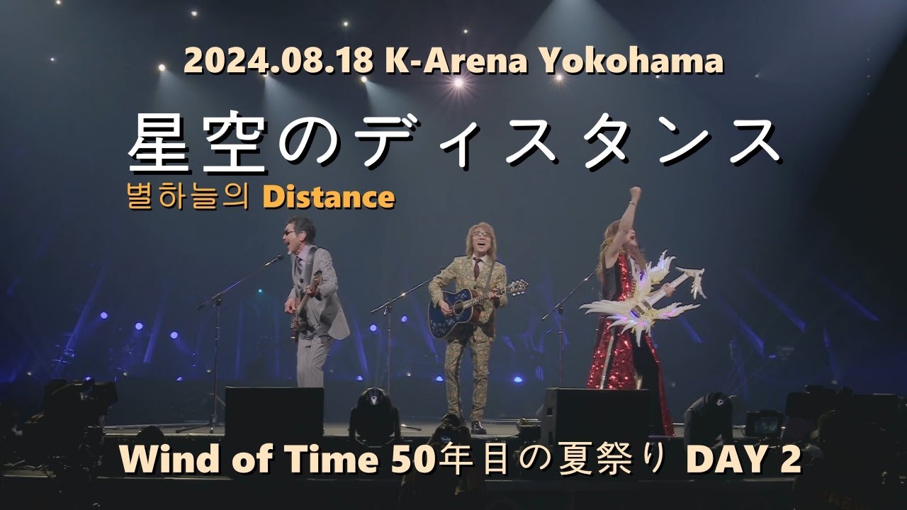 [한글자막] THE ALFEE - 별하늘의 Distance(星空のディスタンス) 2024.08.18 Wind of Time DAY 2 LIVE / 8집 수록곡 & 대표곡