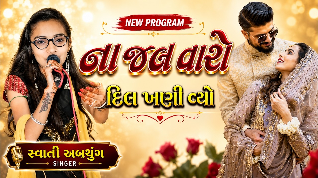 નાજલ વારો દિલ ખણી વ્યો | સ્વાતી અબચુંગ | NEW PROGRAM 2022 | NON STOP RASUDA | KR KUTCHI RASUDA