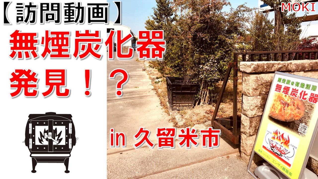 久留米市を走行中に『無煙炭化器』の看板を発見したのでお邪魔してみました【モキ製作所】