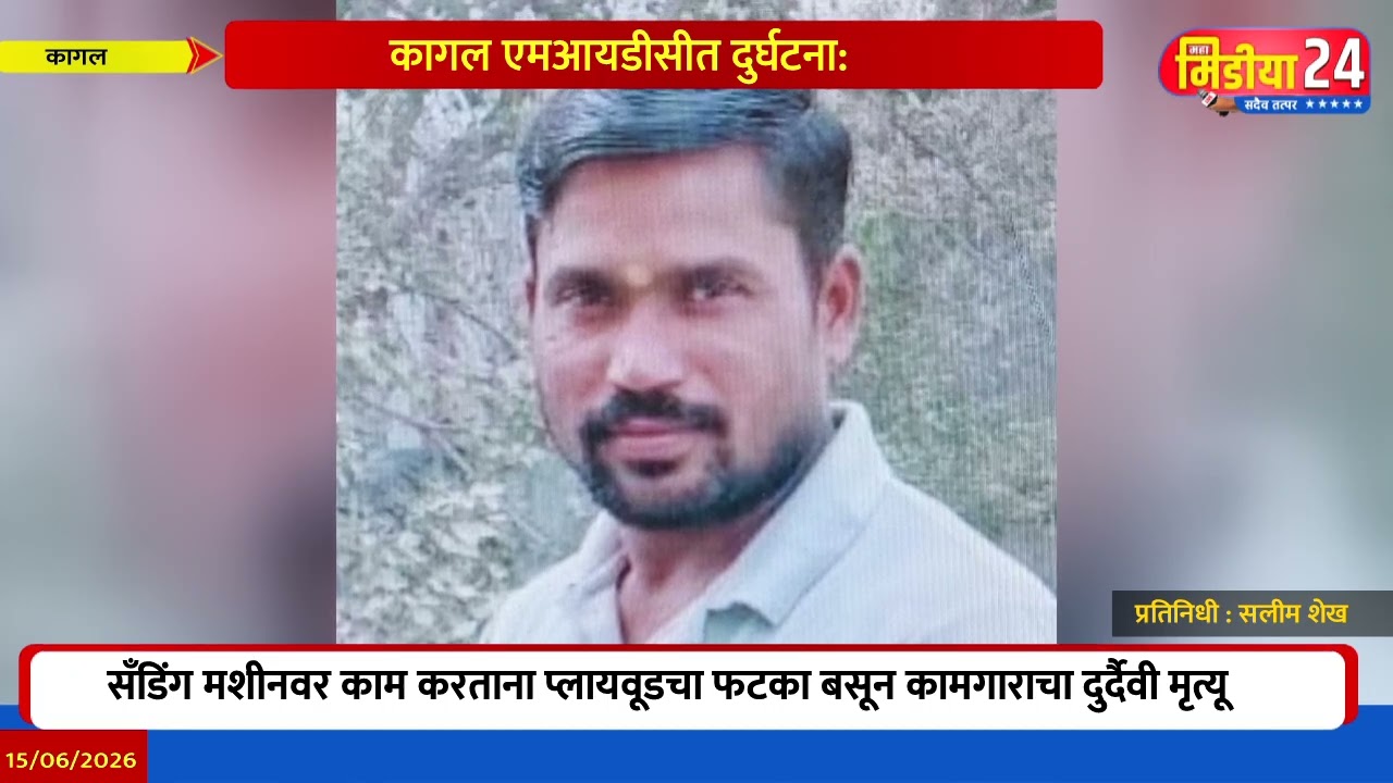 कागल एमआयडीसीत दुर्घटना: सँडिंग मशीनवर काम करताना प्लायवूडचा फटका बसून कामगाराचा दुर्दैवी मृत्यू