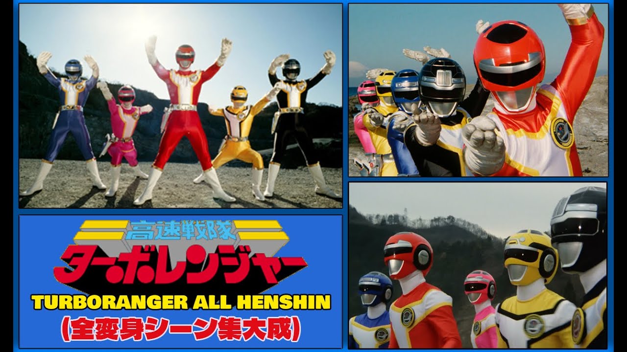 Kousoku Sentai Turboranger (高速戦隊ターボレンジャー) All Henshin HD Quality (全変身シーン集大成)