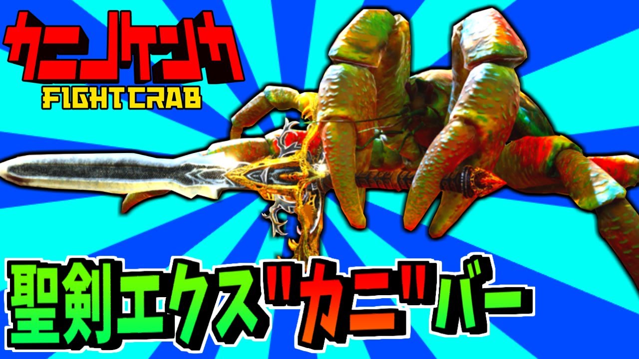 カニ達の喧嘩がアホすぎて笑い死ぬ【カニノケンカ】#2
