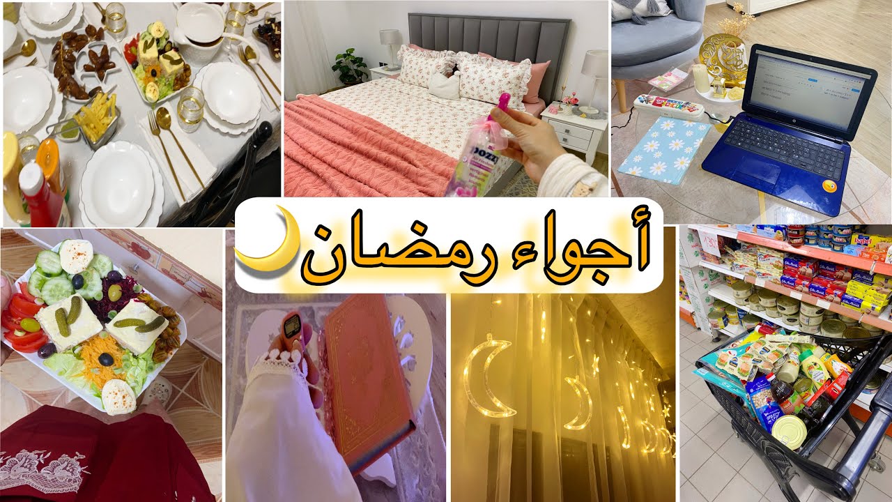 أجواء ليلة الشك 🌙✨ وأول يوم رمضان مع العائلة | تحضيرات+تزيين البيت
