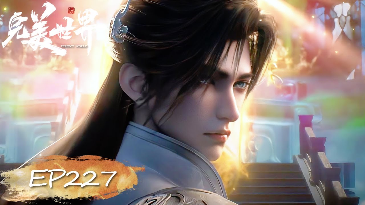 ✨完美世界 最新内容 EP227【完美世界  Perfect World】