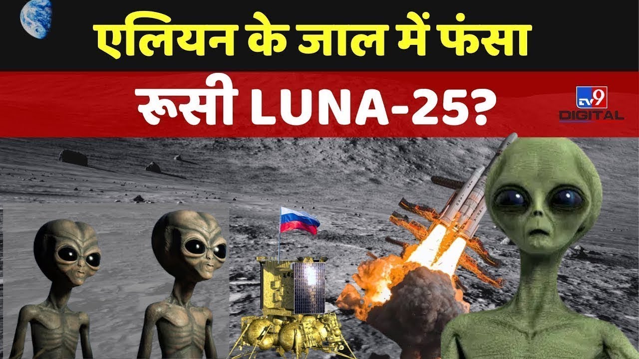 Chandrayaan-3 Landing Vs Luna-25 Live Update: एलियन के जाल में फंसा रूसी LUNA-25?