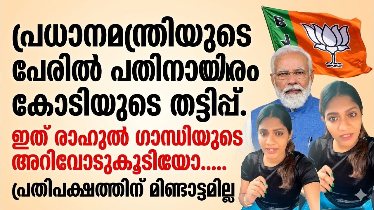 പ്രധാനമന്ത്രിയുടെ പേരിൽ പതിനായിരം കോടിയുടെ തട്ടിപ്പ്. ഇത് രാഹുൽ ഗാന്ധിയുടെ അറിവോടുകൂടിയോ....