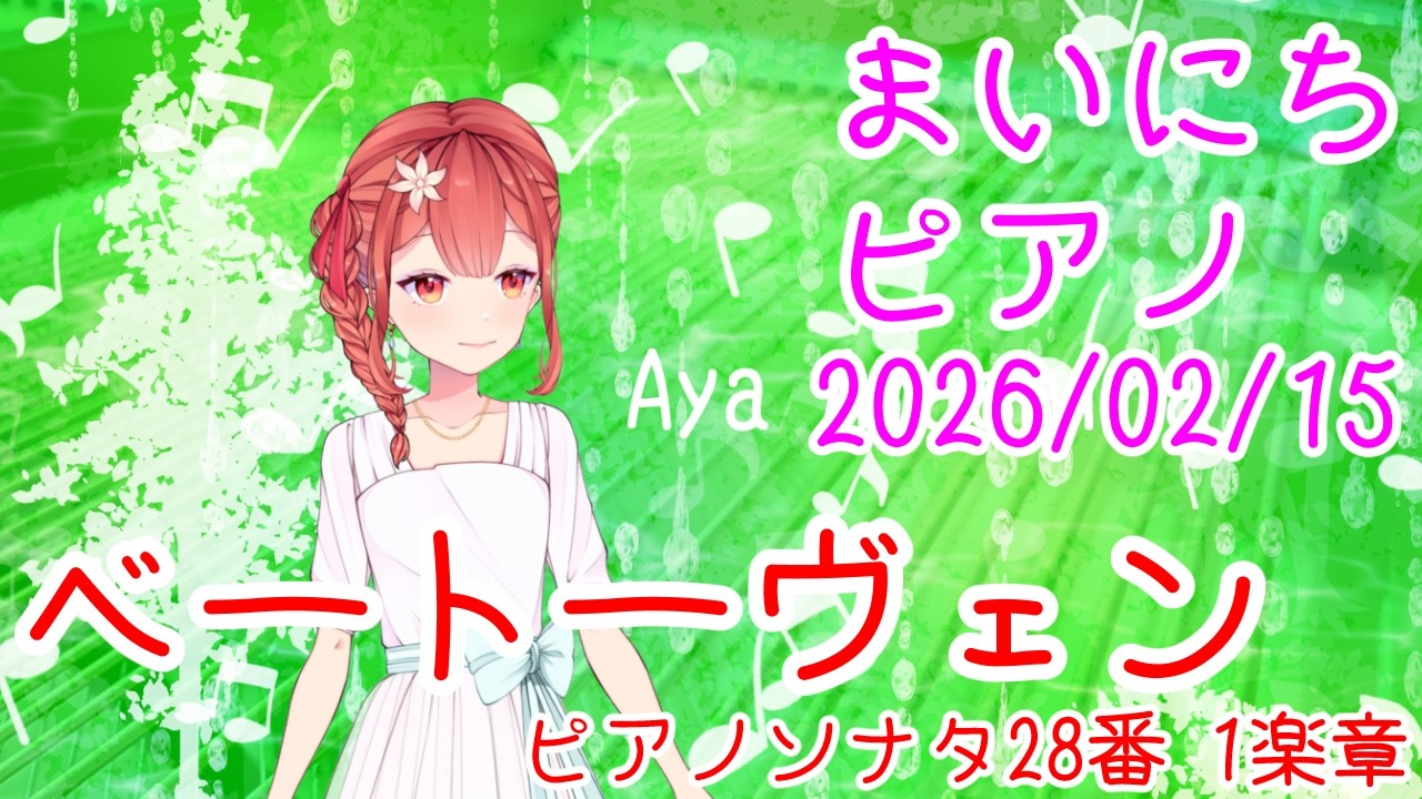 【ピアノ】ベートーヴェン ピアノソナタ28番 1楽章 おはV250215 #AyaAmashira #Piano #Beethoven #Pianosonata28