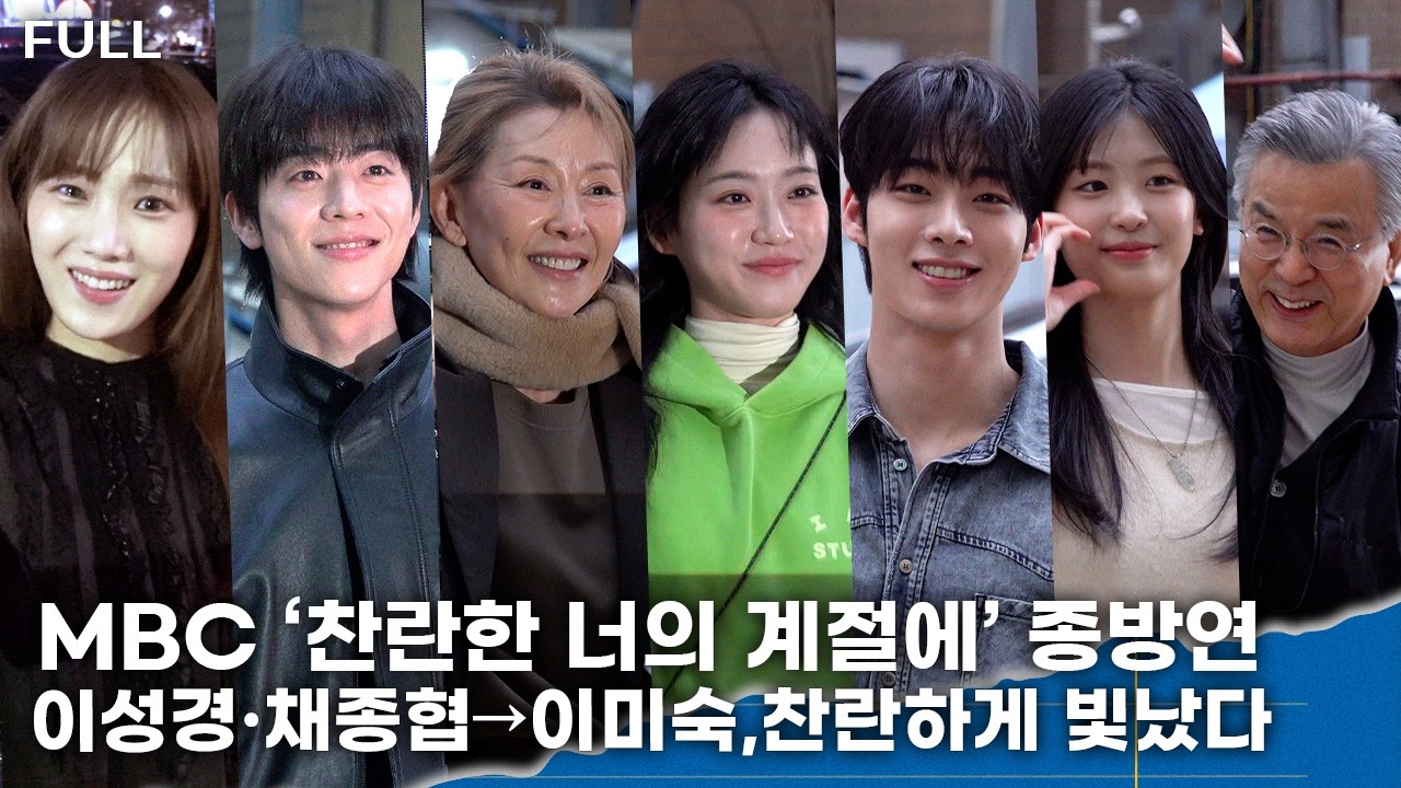 [FULL] 이성경·채종협→이미숙,찬란한 미소로 ‘찬란한 너의 계절에’ 종방연 참석