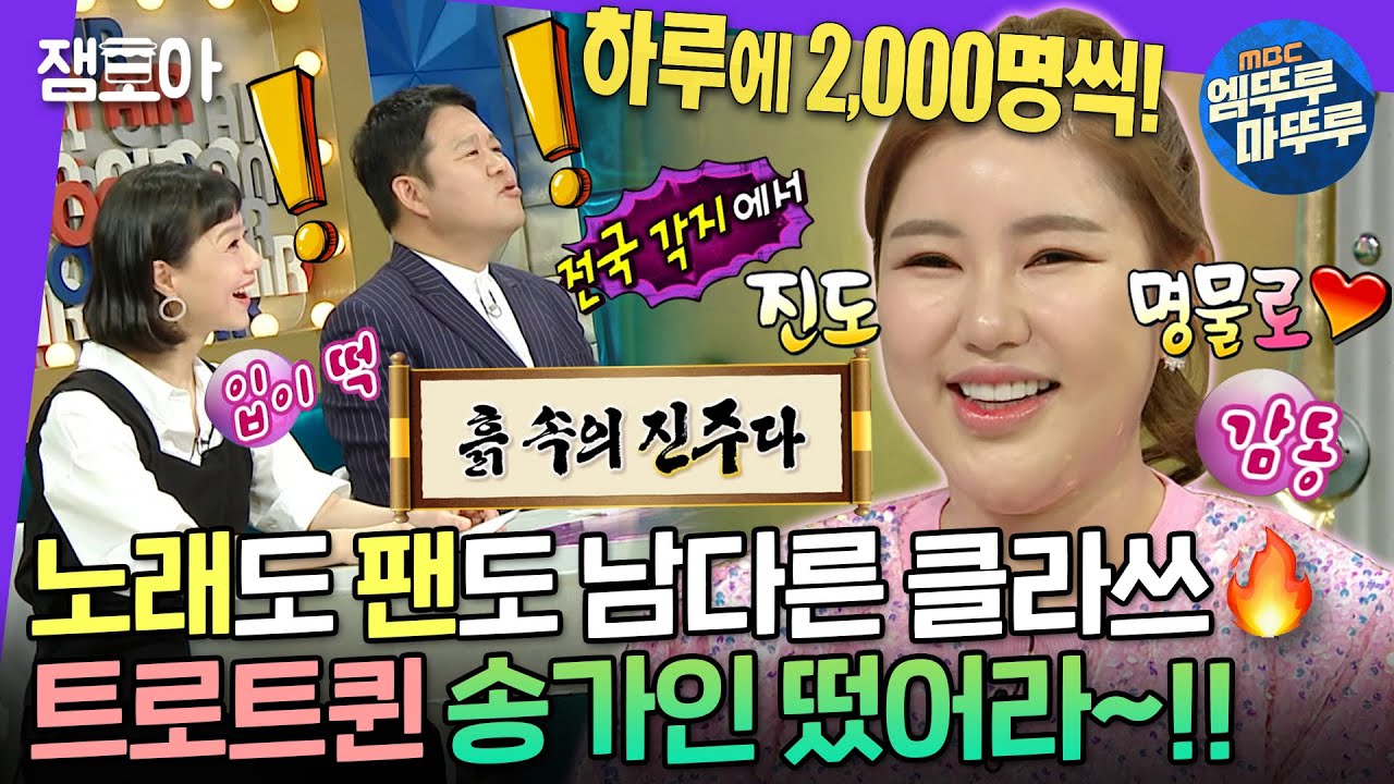[라디오스타] 📢진도의 자랑 송가인이어라~!!📢 팬사랑&스태프사랑 감동이야기부터 떡잎부터 남달랐던 어린 시절 SSUL까지😆 | #송가인 #엠뚜루마뚜루 MBC220608방송