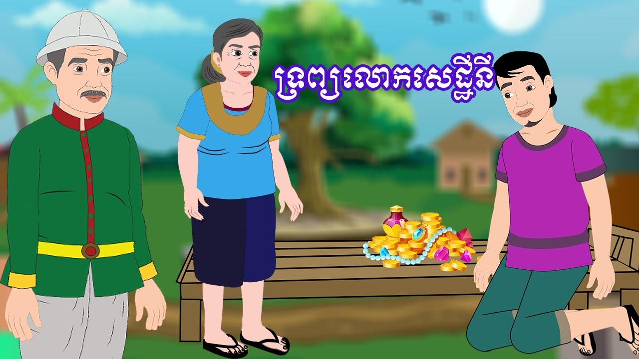 រឿងនិទាន ទ្រព្យលោកសេដ្ឋីនី - story in Khmer By Dara 2D