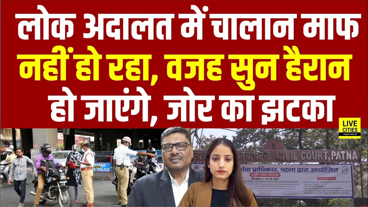 National Lok Adalat में Traffic Challan माफ नहीं, Patna वाले परेशान, क्या कहा Deo Prakash Singh ने