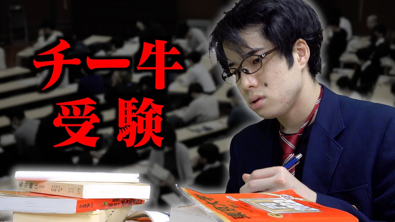 ｢チー牛大学受験｣