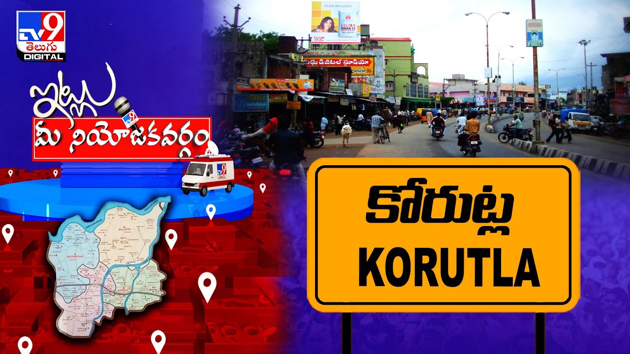Itlu Mee Niyojakavargam : కోరుట్లలో పొలిటికల్ దంగల్..! | Koratla Assembly Constituency - TV9