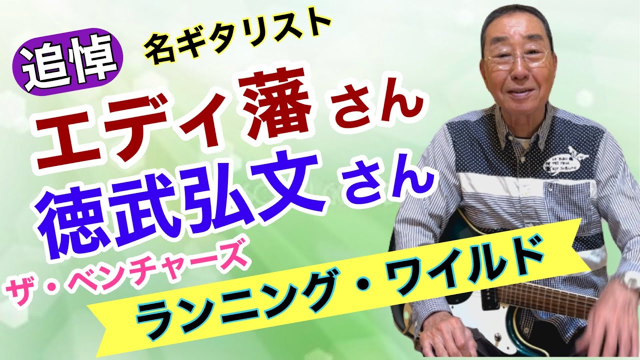【エド山口#283】追悼！名ギタリスト🎸エディ藩さん・徳武弘文さん/ザ・ベンチャーズ「ランニング・ワイルド」
