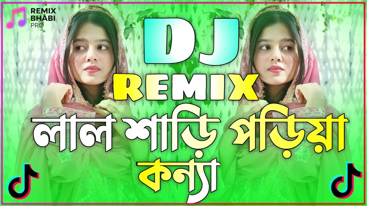 লাল শাড়ি পড়িয়া কন্যা Dj | Bangla Dj Song | Lal Shari Poriya Konna Dj | ডিজে গান ২০২৬ | Bangla Sad Dj