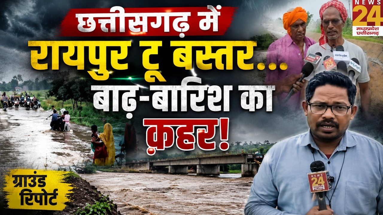 Weather Update Chhattisgarh Flood : रायपुर टू बस्तर बारिश से तबाही, जनजीवन पूरी तरह प्रभावित