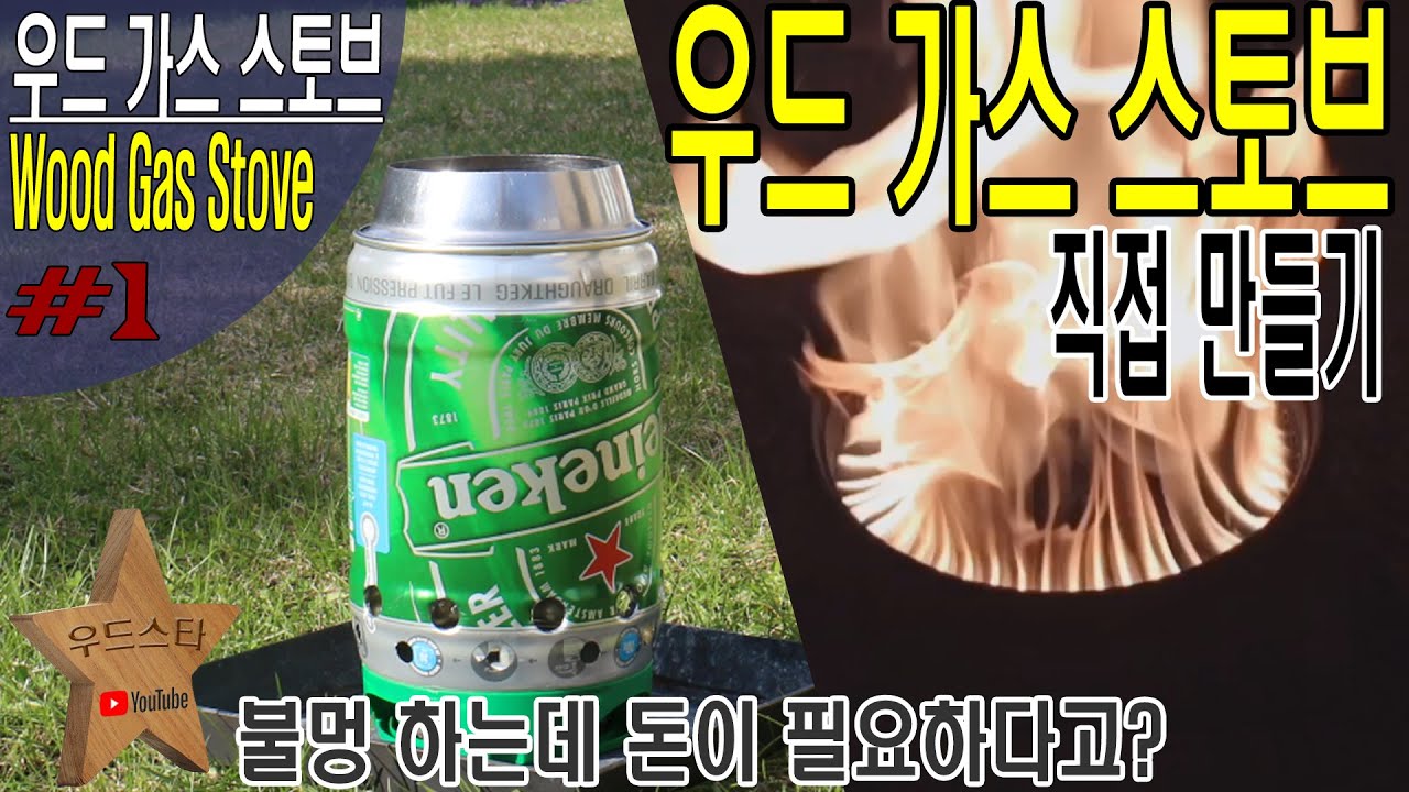 우드 가스 스토브의 끝판왕 직접 만들기/하이네캔 맥주통으로 솔로 스토브 따라잡기/ How to make a wood gas stove with Heineken beer 5L keg