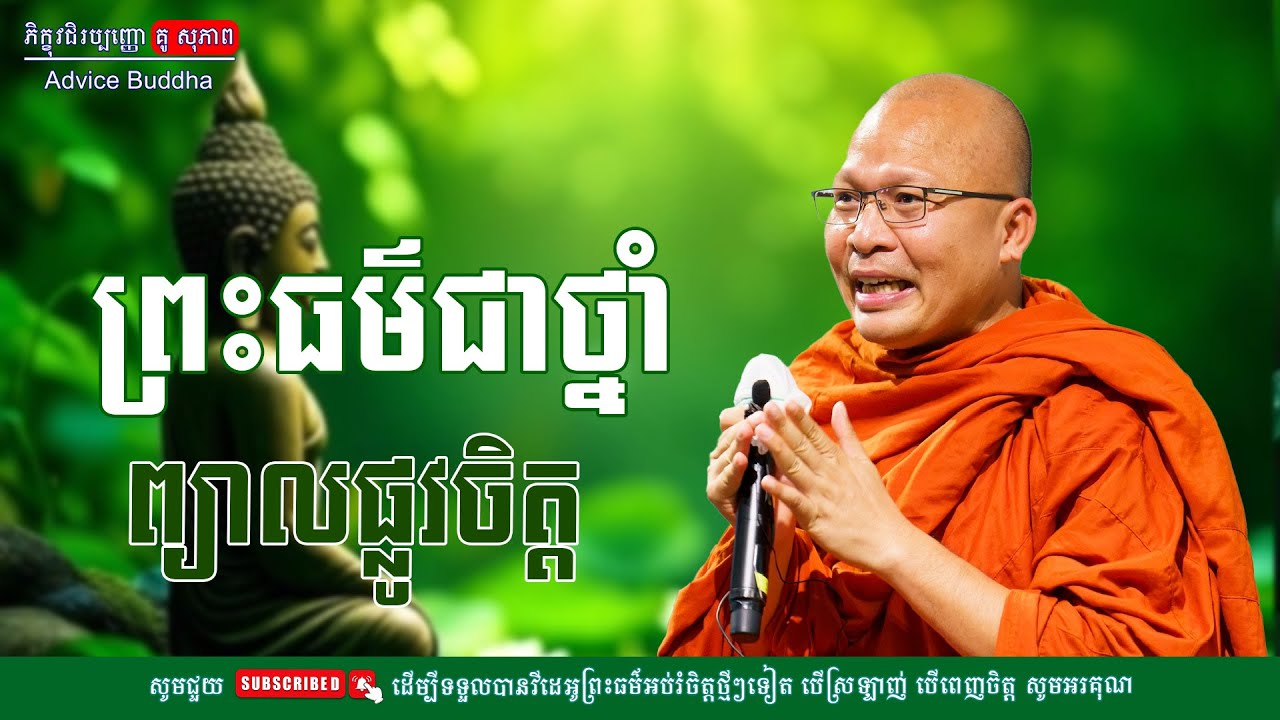 ព្រអធម៌ជាថ្នាំ ព្យាបាលផ្លូវចិត្ត/លោកម្ចាស់គ្រូ គូ​ សុភាព-Kou Sopheap | Advice Buddha