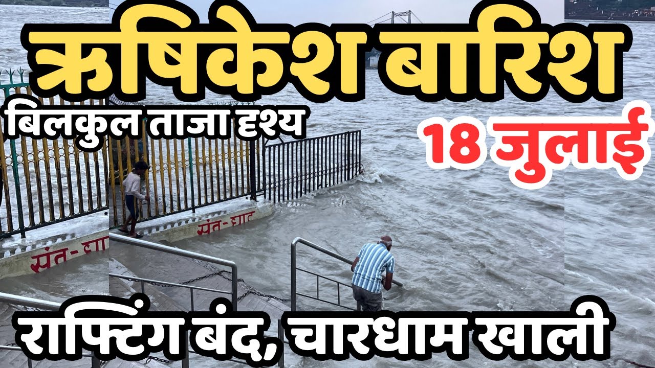 ऋषिकेश : बारिश शुरू,। आने वाली रौद्र गंगा, डूबे घाटो भूल के ना जाये || रोज बारिश पहाड़ो मे ,Rishikesh