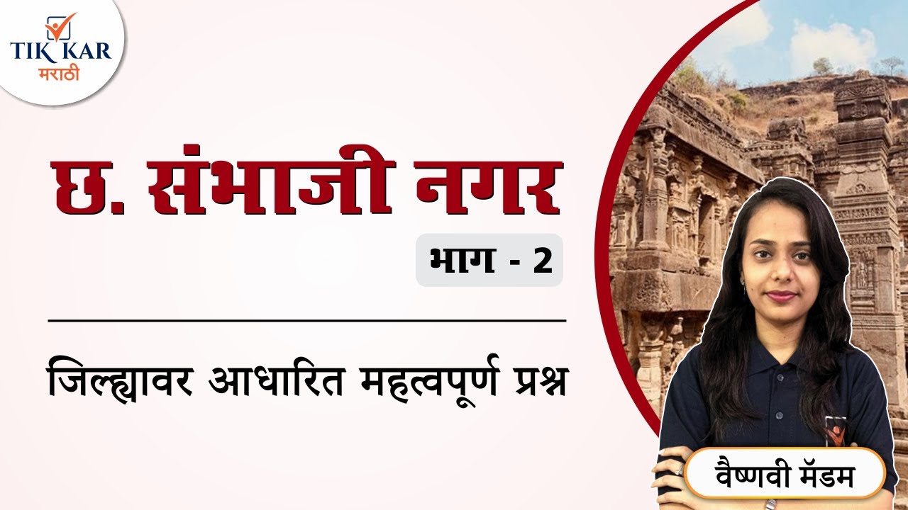 छत्रपती संभाजीनगर - जिल्हा वर आधारित प्रश्न || Chatrapati Sambhajinagar Jilha Mahiti