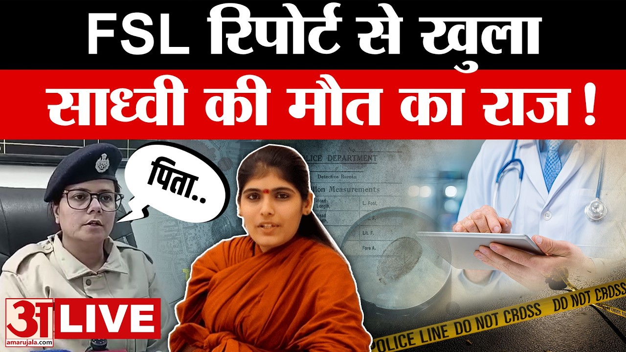 Sadhvi Prem Baisa LIVE: साध्वी प्रेम बाईसा केस में FSL Report से बड़ा खुलासा | Amar Ujala | Sadhvi |
