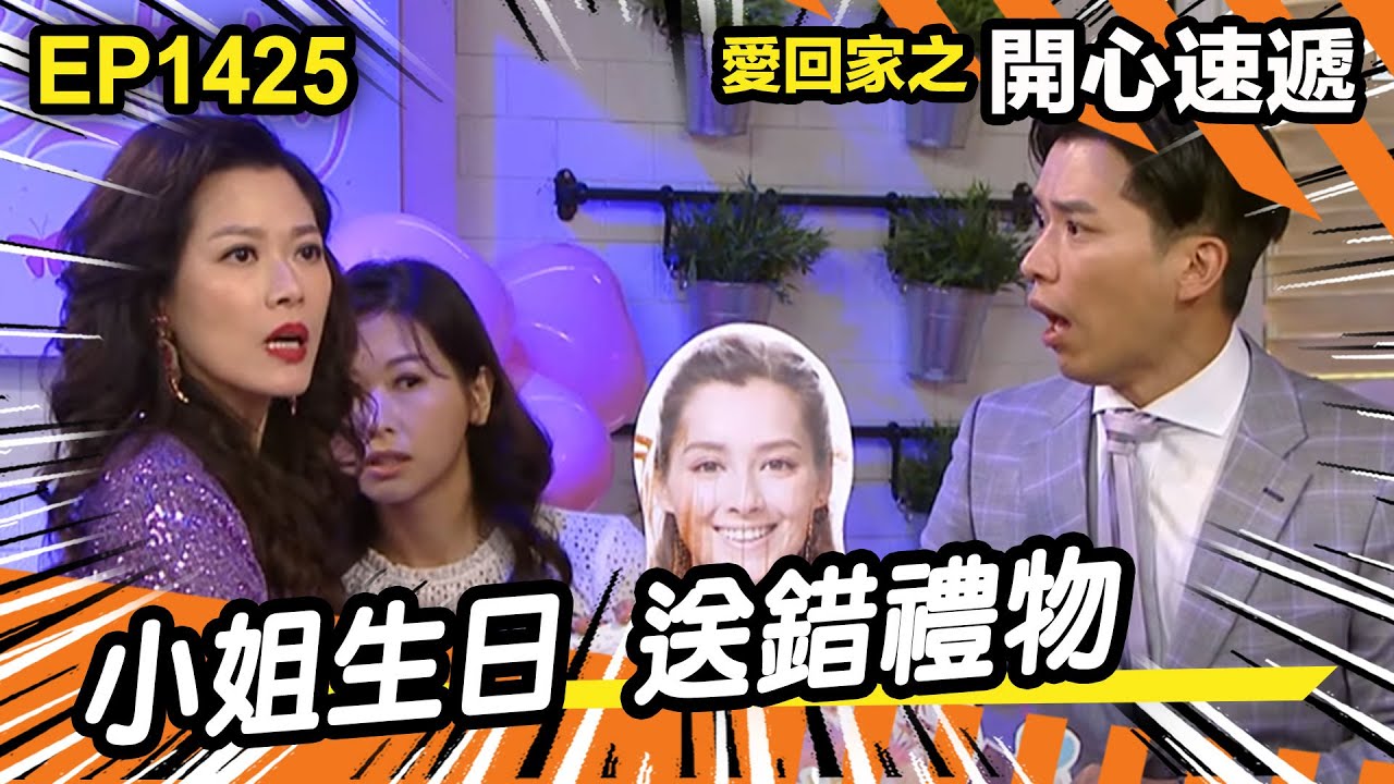 愛．回家之開心速遞 | 第1425集精華 | 小姐生日 送錯禮物