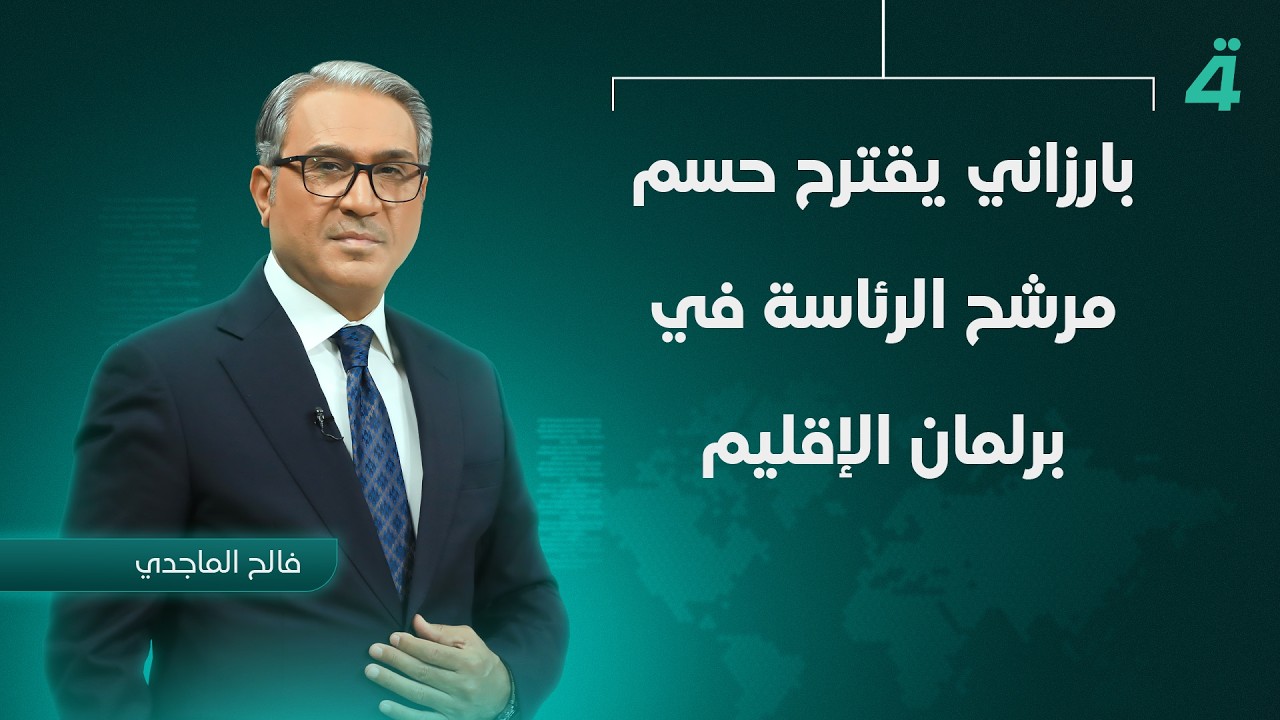 بارزاني يقترح حسم مرشح الرئاسة في برلمان الإقليم | نشرة أخبار الثامنة مع فالح الماجدي