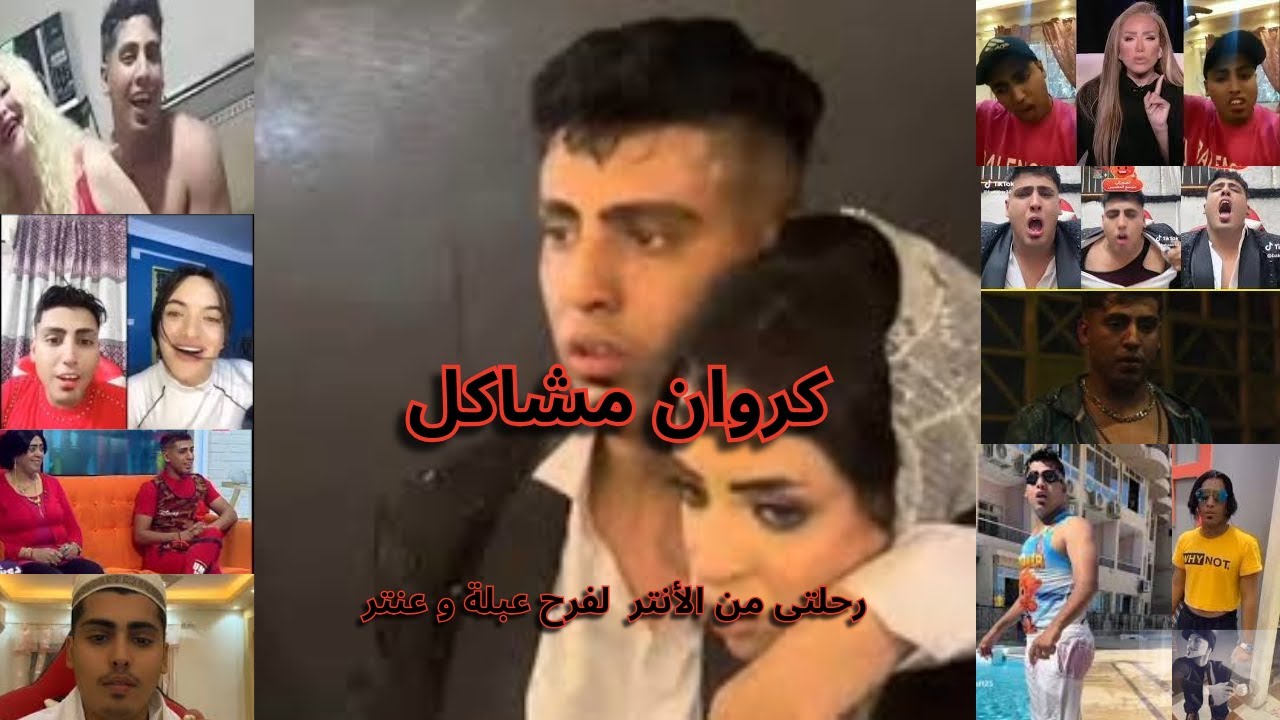 بعد تريند فرح كروان مشاكل باظ | كيف بدأ ال كروان مشاكل ؟؟