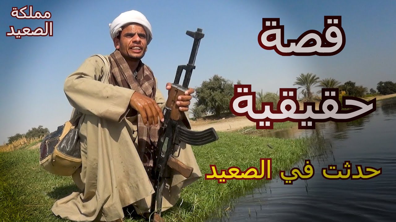 قصةدرامية حقيقية / اغرب قصة ثأر حدثت في الصعيد