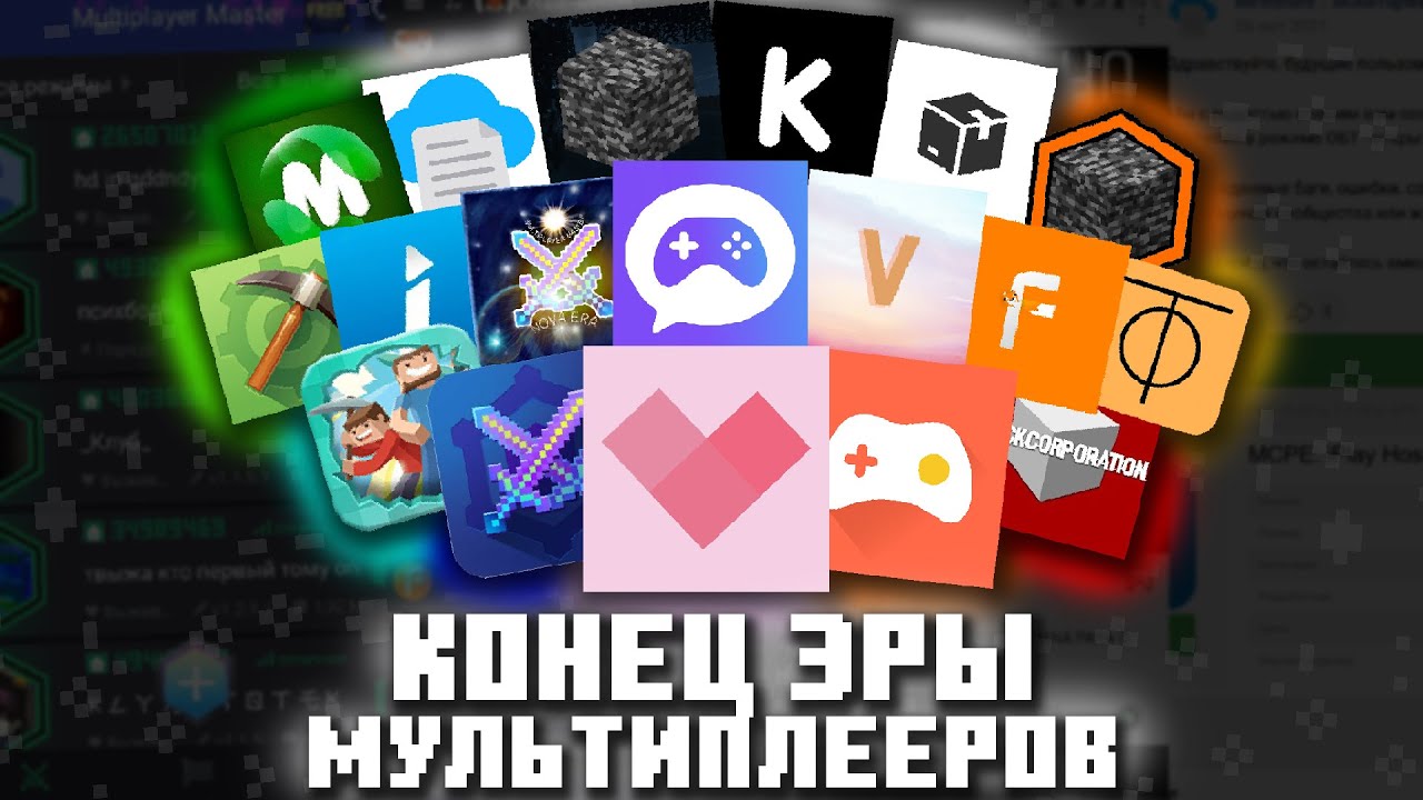 Эра мультиплееров и её конец