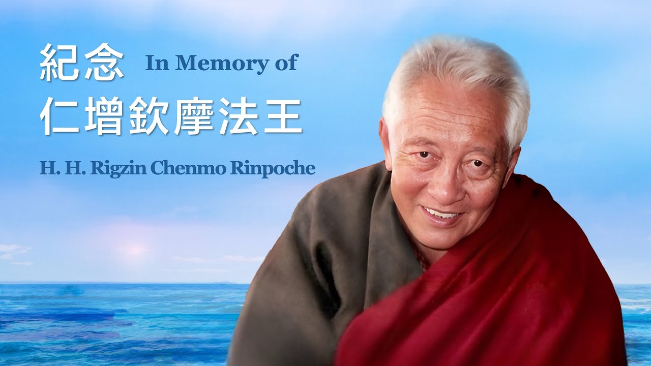 In Memory of H. H. Rigzin Chenmo Rinpoche of Dorje Drak 紀念多傑扎仁增欽摩法王