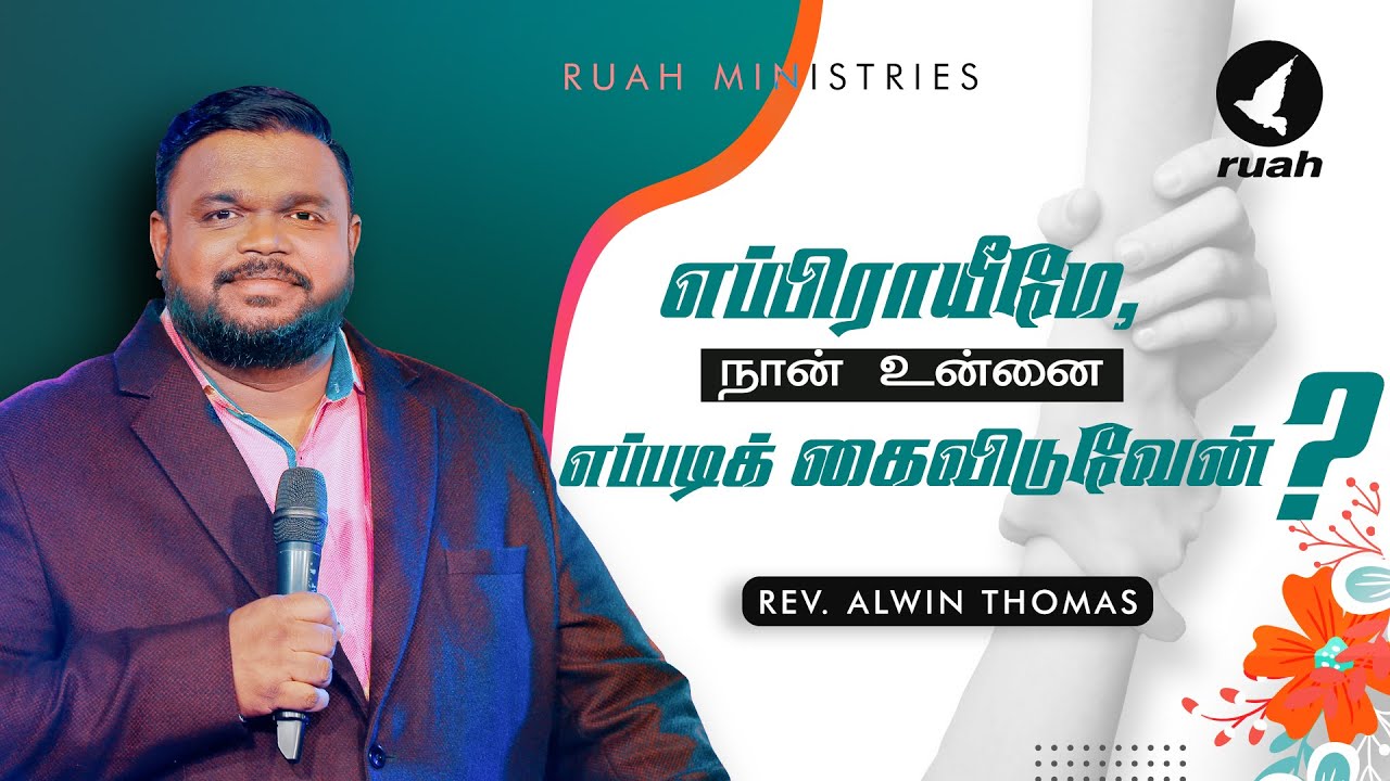 எப்பிராயீமே, நான் உன்னை எப்படிக் கைவிடுவேன்?  | போதகர். ஆல்வின் தாமஸ்