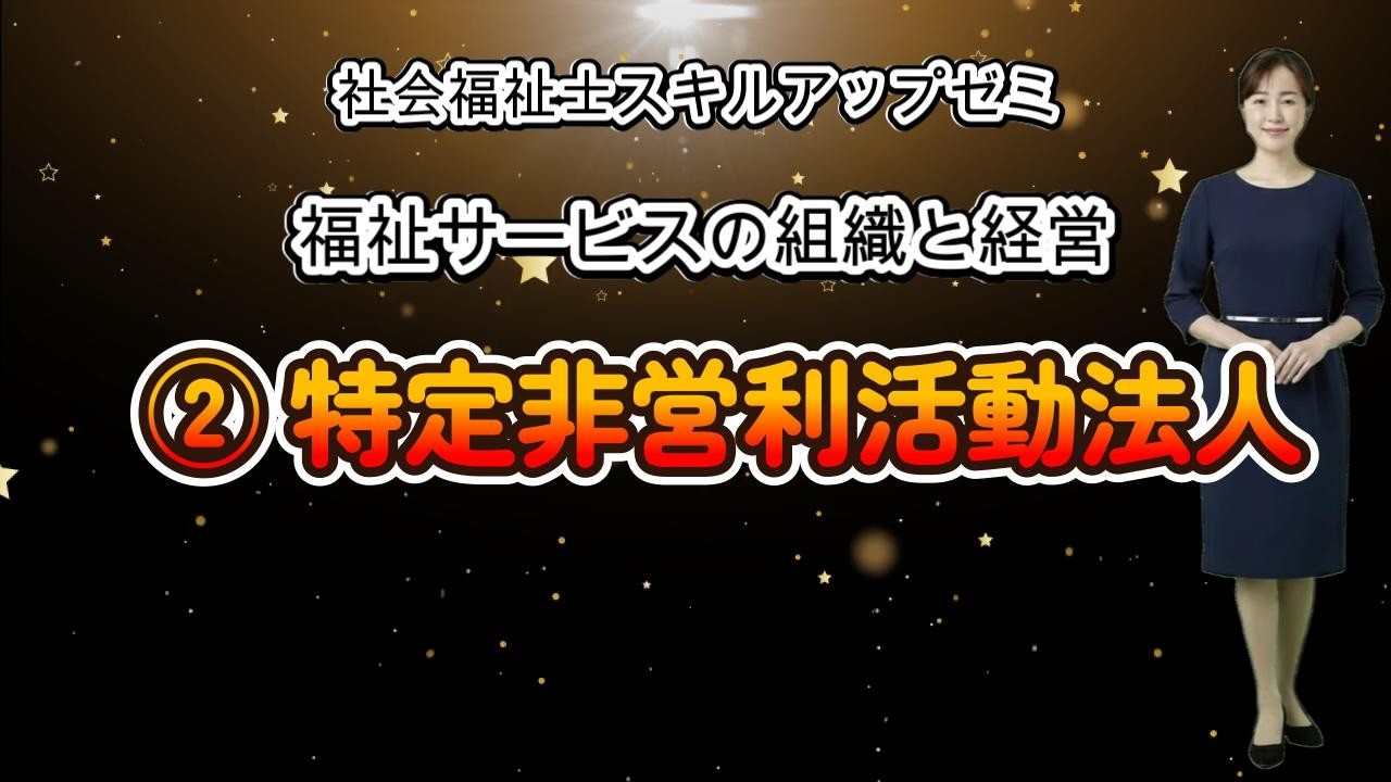 スキルアップゼミ②福祉サービスの組織と経営／第2講義