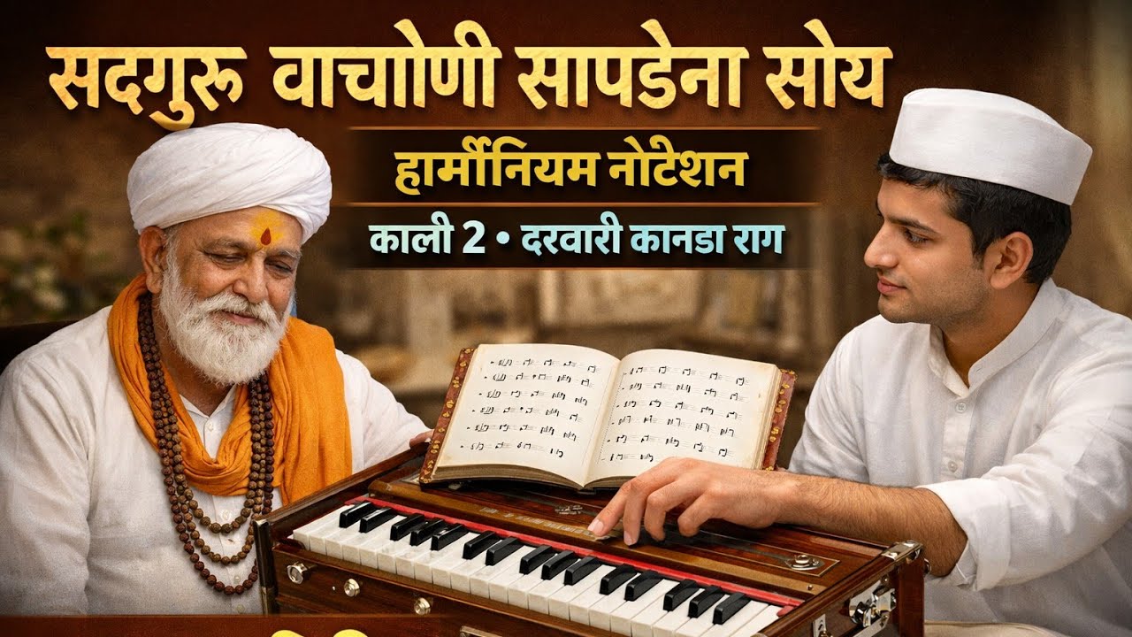 सद्गुरू वाचोनी सापडेना सोय नोटेशन Sadguru Vachoni Sapdena Soy Notation 