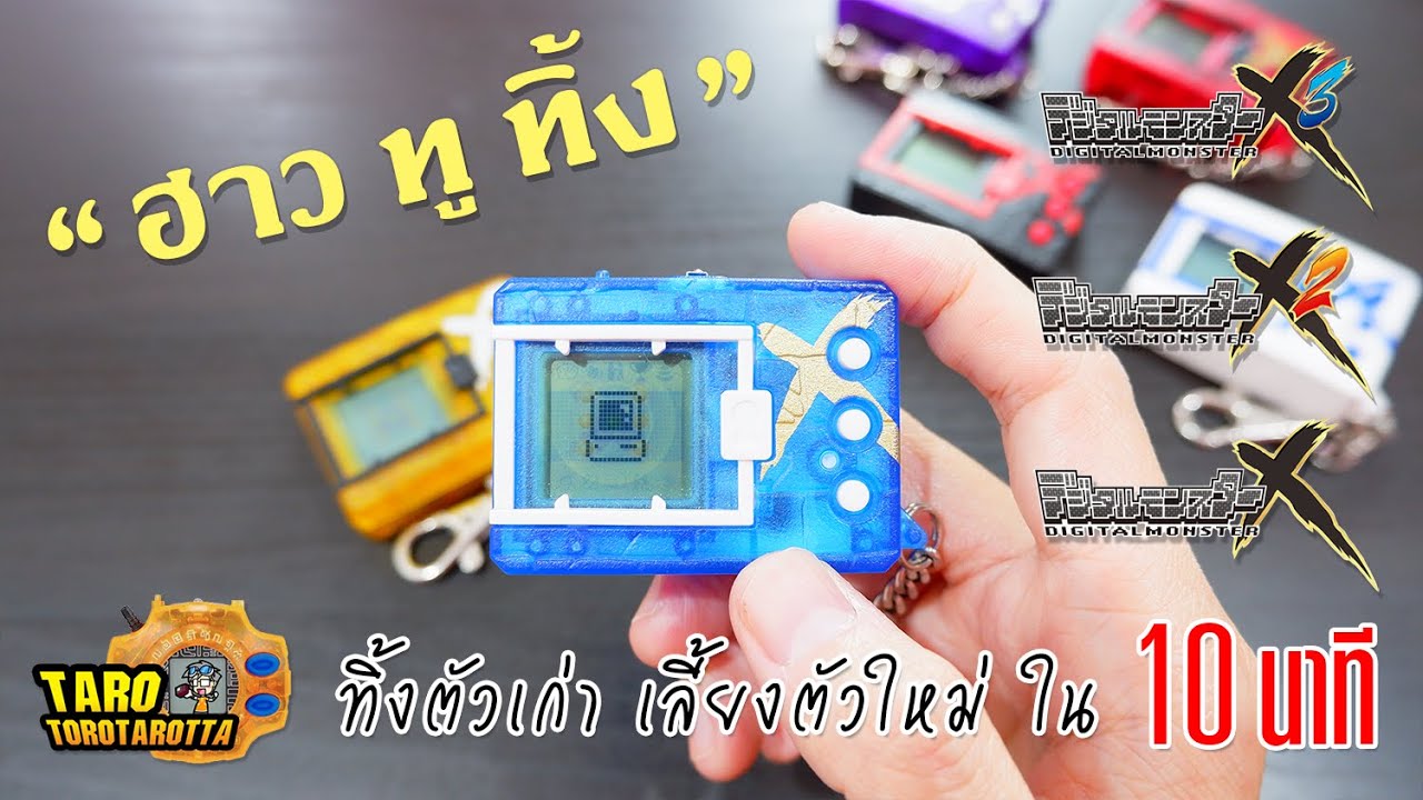 [ How To ] Digimon X 1-3 : ฮาว ทู ทิ้ง ! ทิ้งดิจิม่อนตัวเก่า เลี้ยงตัวใหม่ ใน 10 นาที !