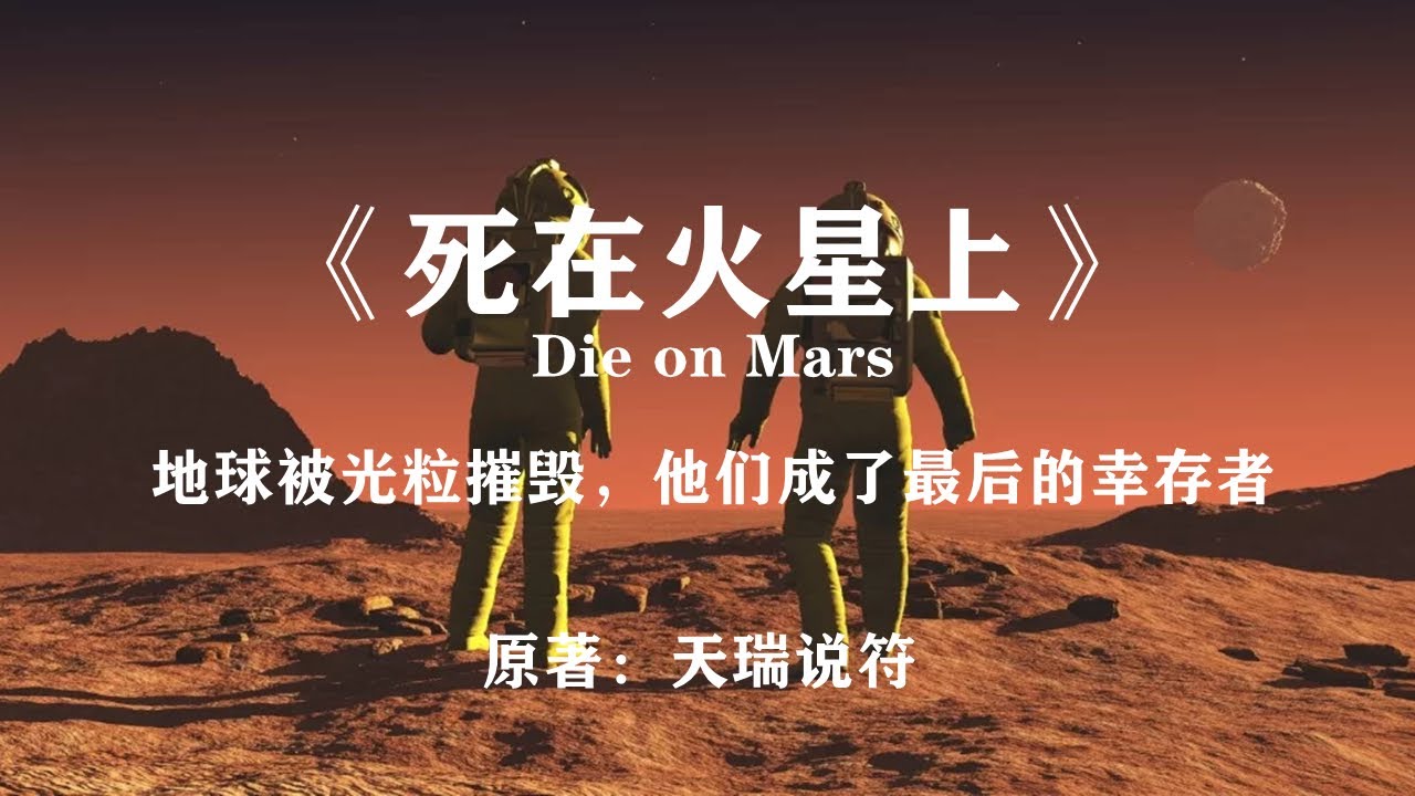 未知光粒摧毁地球，最后的两个人类该何去何从：银河奖作品《死在火星上》