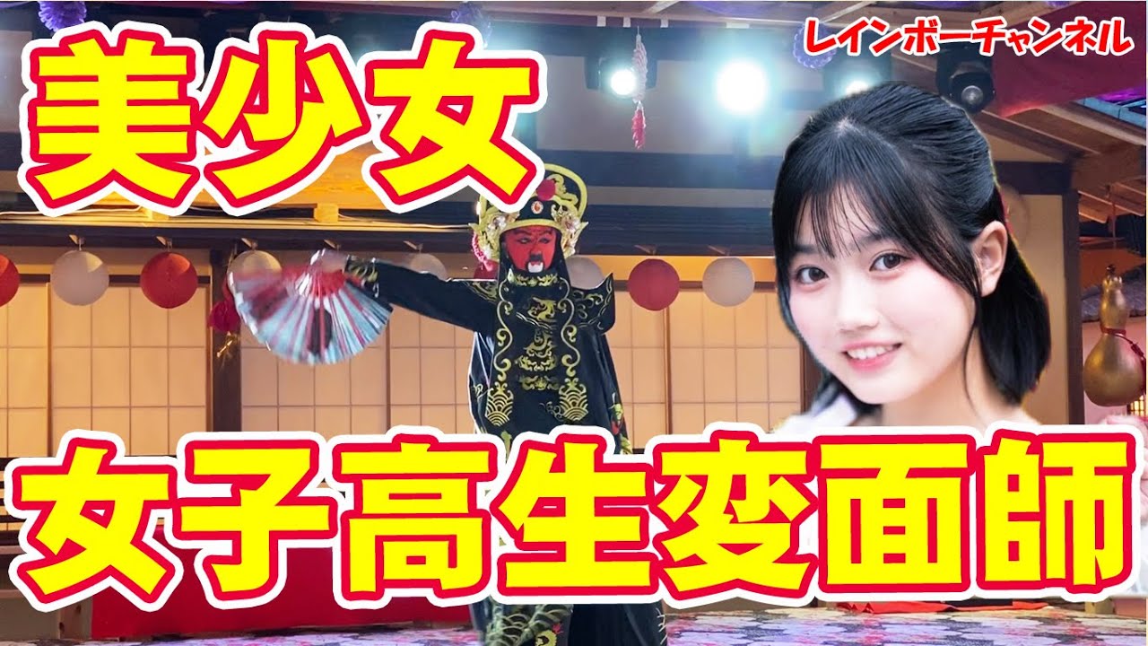女子高生　変面ショー！　心々 しんしん　変面師　時吉真生　姫川ナノカ　双葉ゆめ　レインボーチャンネル　くまT