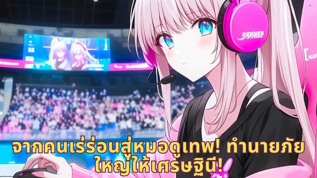 จากคนเร่ร่อนสู่หมอดูเทพ! ทำนายภัยใหญ่ให้เศรษฐินี!