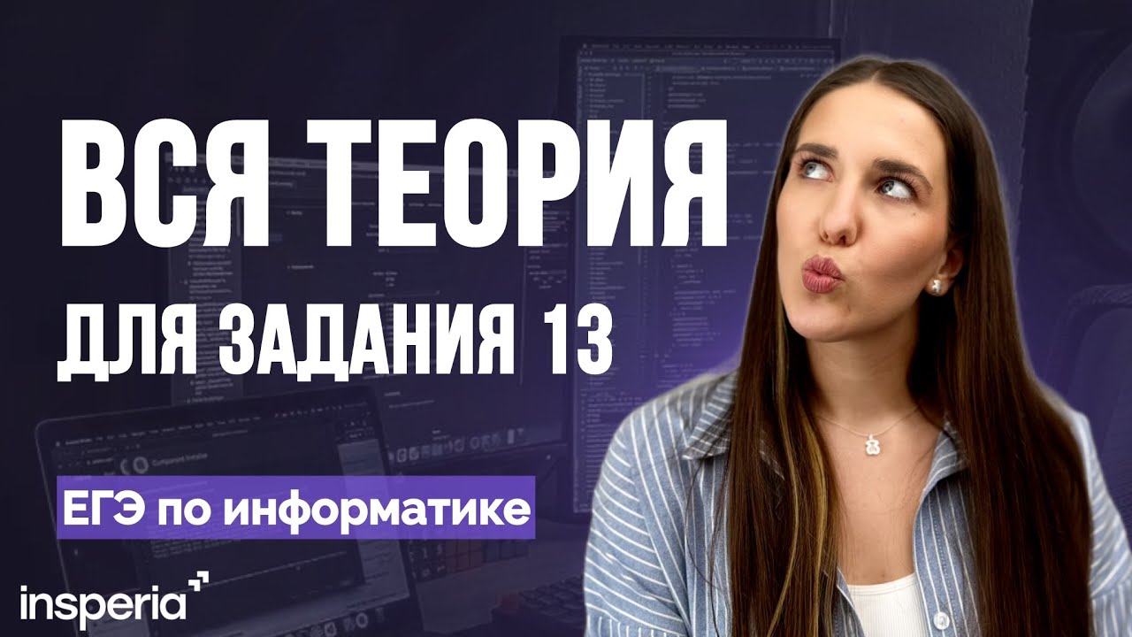 ЭТО НУЖНО ЗНАТЬ! ВСЯ ТЕОРИЯ ЗАДАНИЕ 13 ЕГЭ информатика